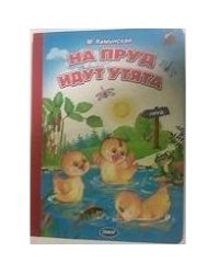На пруд идут утята