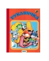 Рукавичка