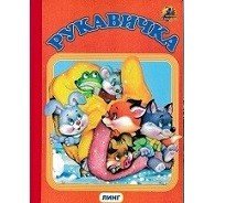 Обложка книги «Рукавичка» — Бондаренко М., ISBN 9785992108798