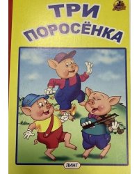 Три поросенка