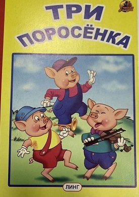 Обложка книги «Три поросенка» — Котеночкин А., ISBN 9785992104219
