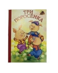 Три поросенка