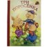Обложка книги «Три поросенка» — Белозепцев Д., ISBN 9785992101416