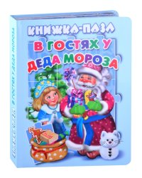 В гостях у Деда Мороза. Книжка-пазл