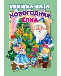 Новогодняя елка. Книжка-пазл