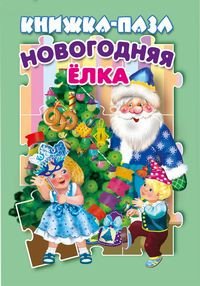 Новогодняя елка. Книжка-пазл