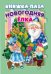Новогодняя елка. Книжка-пазл