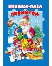 Новый год. Книжка-пазл