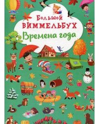 Большой виммельбух. Времена года