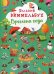 Большой виммельбух. Времена года