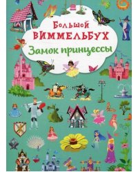 Большой виммельбух. Замок принцессы