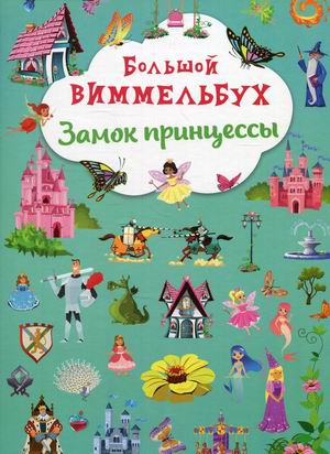 Большой виммельбух Большой виммельбух. Замок принцессы