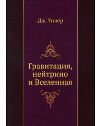 Гравитация, нейтрино и Вселенная