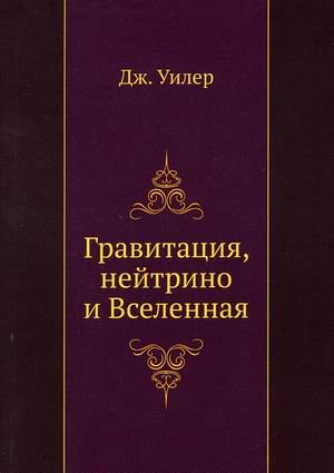 Гравитация, нейтрино и Вселенная