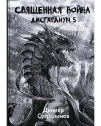 Дисгардиум 5. Священная война
