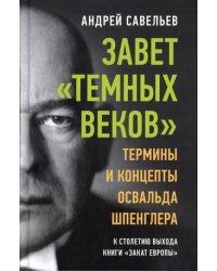 Завет "темных веков". Термины и концепты Освальда Шпенглера