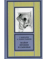 Майор Пронин и сыновья