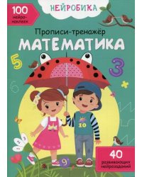 Нейробика. Математика. Прописи-тренажер. 100 нейронаклеек. 40 развивающих нейрозаданий