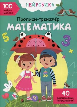 Обложка книги «Нейробика. Математика. Прописи-тренажер. 100 нейронаклеек. 40 развивающих нейрозаданий» — Колесникова Е.А., ISBN 9786175470831