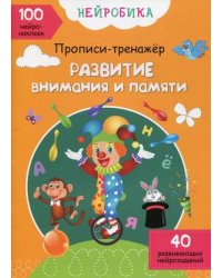 Нейробика. Развитие внимания и памяти. Прописи-тренажер. 100 нейронаклеек. 40 развивающих нейрозаданий