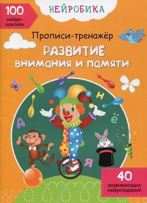 Обложка книги «Нейробика. Развитие внимания и памяти. Прописи-тренажер. 100 нейронаклеек. 40 развивающих нейрозаданий» — Костюнина И.Н., ISBN 9786175470978