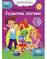 Нейробика. Развитие логики. Прописи-тренажер. 100 нейронаклеек. 40 развивающих нейрозаданий