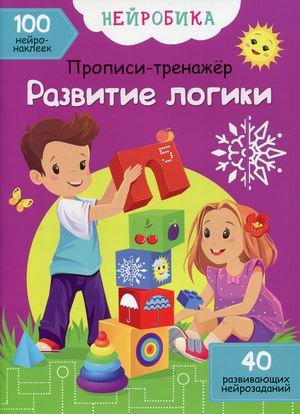 Обложка книги «Нейробика. Развитие логики. Прописи-тренажер. 100 нейронаклеек. 40 развивающих нейрозаданий» — Колесникова Е.А., ISBN 9786175471272