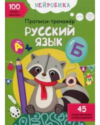 Нейробика. Русский язык. Прописи-тренажер. 100 нейронаклеек. 45 развивающих нейрозаданий