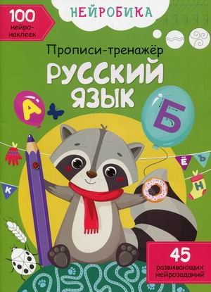 Обложка книги «Нейробика. Русский язык. Прописи-тренажер. 100 нейронаклеек. 45 развивающих нейрозаданий» — Колесникова Е.А., ISBN 9786175470817