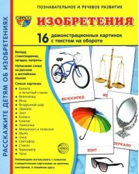 Демонстрационные картинки Изобретения, 16 картинок с текстом