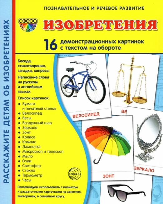 Познавательное и речевое развитие Демонстрационные картинки Изобретения, 16 картинок с текстом