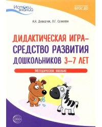 Истоки. Дидактическая игра - средство развития дошкольников 3-7 лет. Методическое пособие. ФГОС ДО