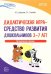 Истоки. Дидактическая игра - средство развития дошкольников 3-7 лет. Методическое пособие. ФГОС ДО
