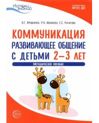 Коммуникация. Развивающее общение с детьми 2-3 лет. Методическое пособие. ФГОС ДО