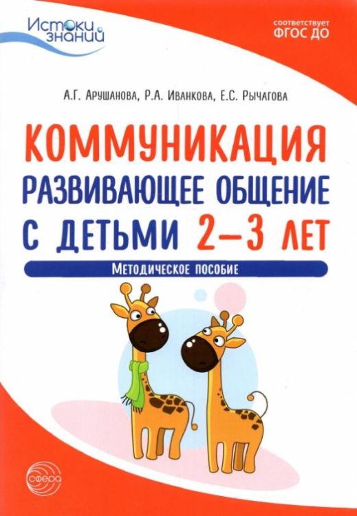 Коммуникация. Развивающее общение с детьми 2-3 лет. Методическое пособие. ФГОС ДО