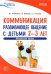 Коммуникация. Развивающее общение с детьми 2-3 лет. Методическое пособие. ФГОС ДО