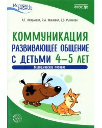 Коммуникация. Развивающее общение с детьми 4-5 лет. Методическое пособие. ФГОС ДО