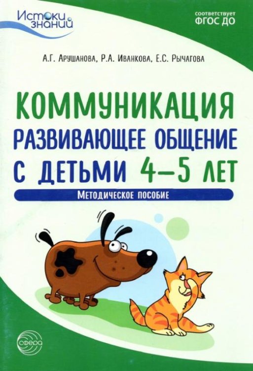 Коммуникация. Развивающее общение с детьми 4-5 лет. Методическое пособие. ФГОС ДО