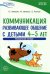 Коммуникация. Развивающее общение с детьми 4-5 лет. Методическое пособие. ФГОС ДО