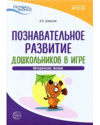Познавательное развитие дошкольников в игре. Методическое пособие. ФГОС ДО