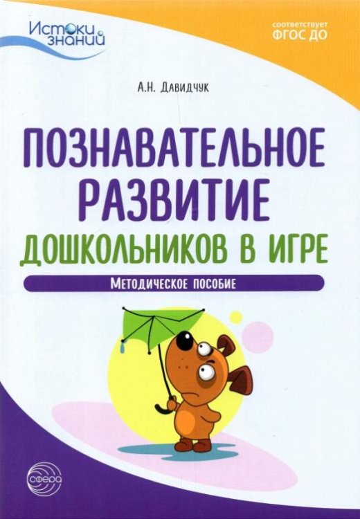 Познавательное развитие дошкольников в игре. Методическое пособие. ФГОС ДО