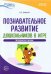 Познавательное развитие дошкольников в игре. Методическое пособие. ФГОС ДО