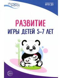 Развитие игры детей 5-7 лет. Методическое пособие. ФГОС ДО