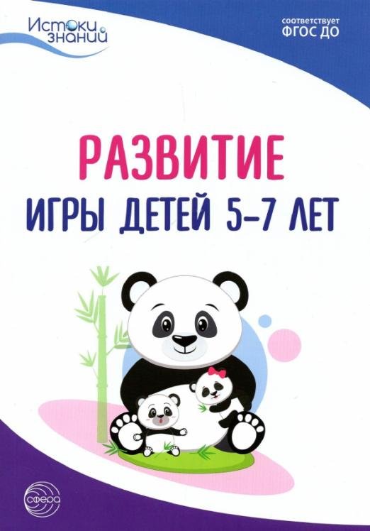 Развитие игры детей 5-7 лет. Методическое пособие. ФГОС ДО
