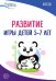 Развитие игры детей 5-7 лет. Методическое пособие. ФГОС ДО