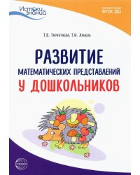 Истоки. Развитие математических представлений у дошкольников. Методическое пособие. ФГОС ДО