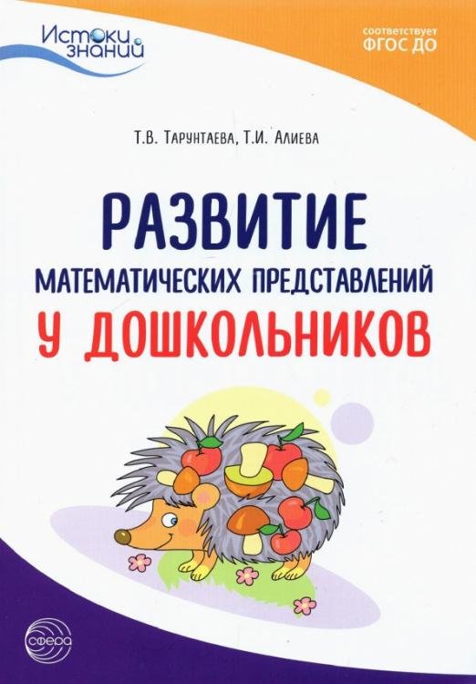 Истоки. Развитие математических представлений у дошкольников. Методическое пособие. ФГОС ДО