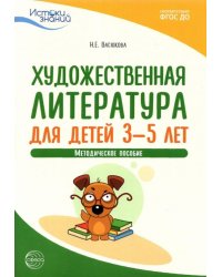 Художественная литература для детей 3-5 лет. Методическое пособие. ФГОС ДО
