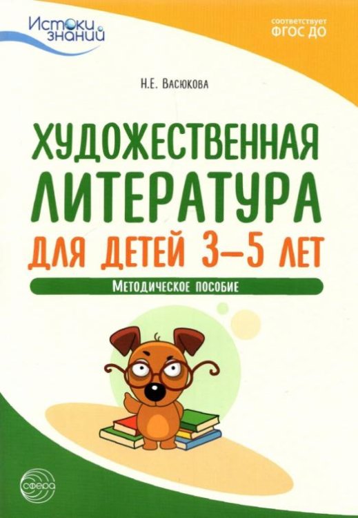 Художественная литература для детей 3-5 лет. Методическое пособие. ФГОС ДО
