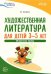 Художественная литература для детей 3-5 лет. Методическое пособие. ФГОС ДО